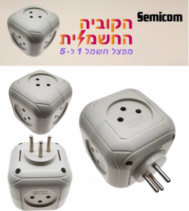 מפצל קוביית 5 שקעים מבית Semicom