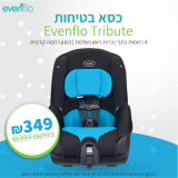כסאות בטיחות Evenflo לתינוק – 349 ש”ח בלבד במקום 399 ש”ח!
